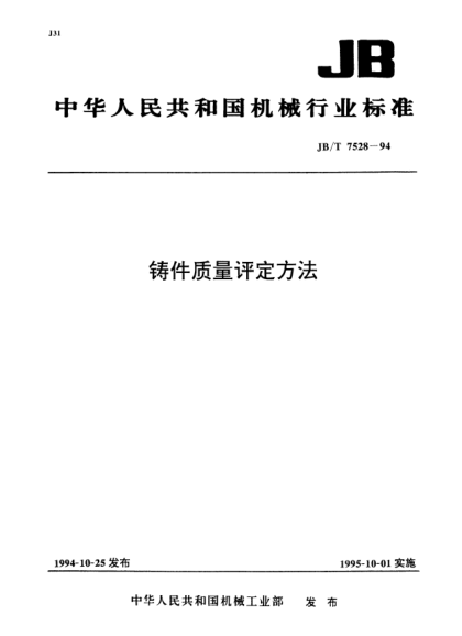 JB/T 7528-1994铸件质量评定方法