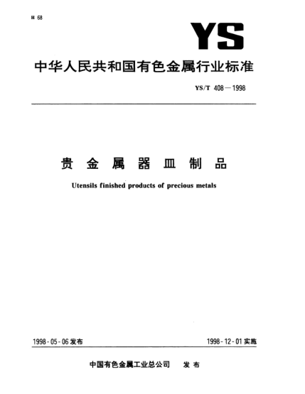 YS/T 408-1998贵金属器皿制品Utensils finished products of precious metals