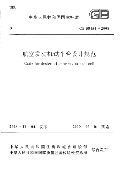 GB 50454-2008航空发动机试车台设计规范