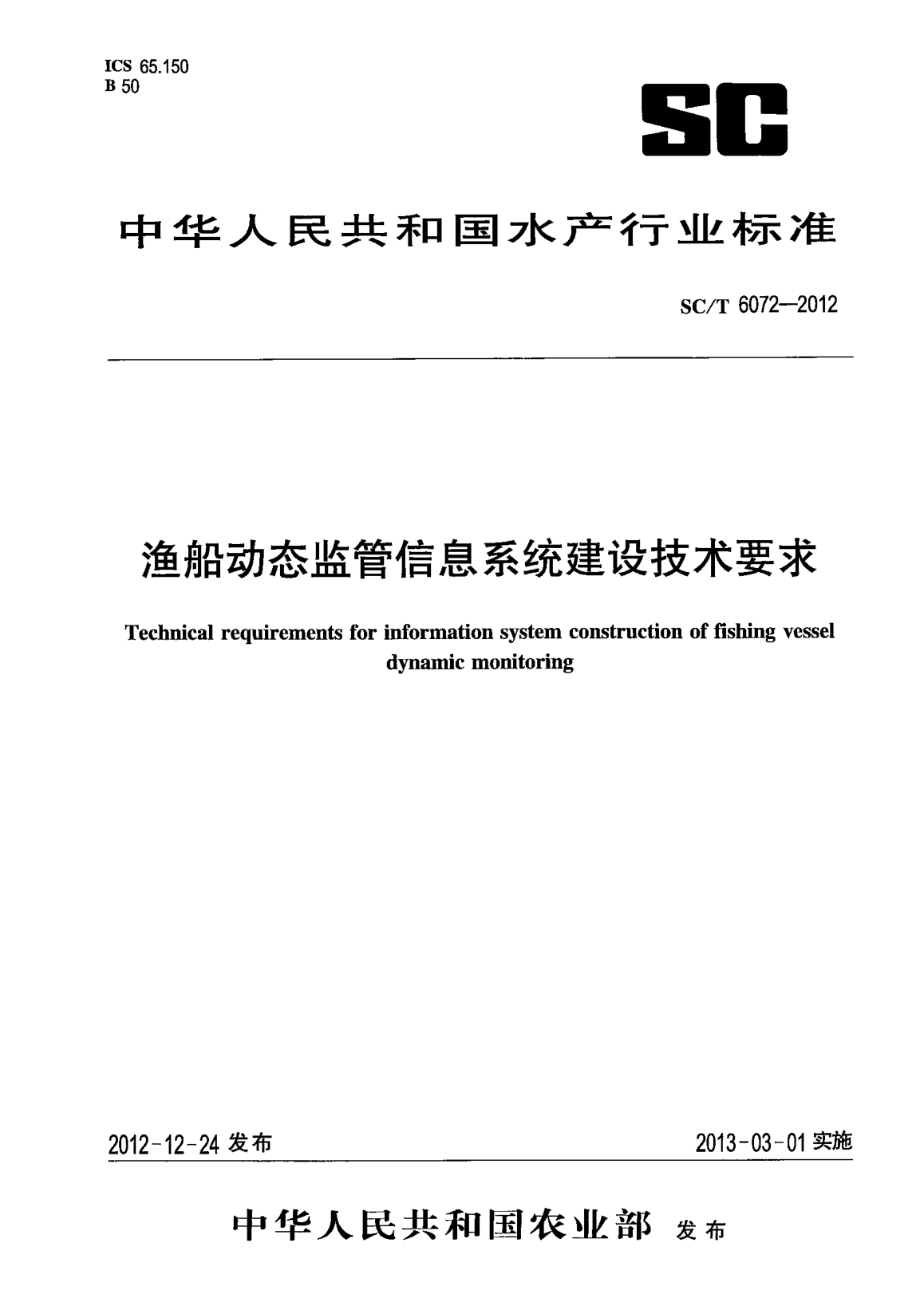 SC/T 6072-2012渔船动态监管信息系统建设技术要求
