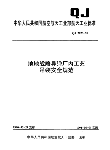 QJ 2023-1990地地战略导弹厂内工艺吊装安全规范