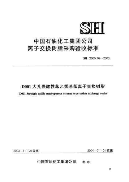 SH 2605.02-2003D001大孔强酸性苯乙烯系阳离子交换树脂D001 Strongly acidic macroporous styrene type cation exchange resins
