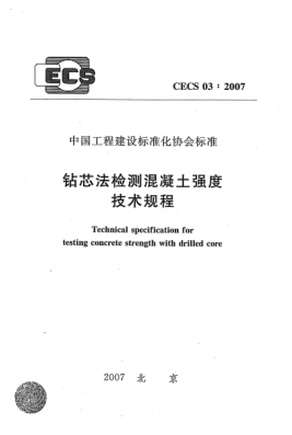 CECS 03-2007钻芯法检测混凝土强度技术规程