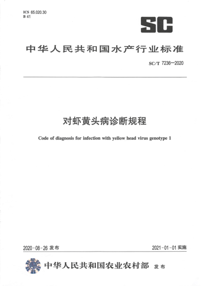 SC/T 7236-2020对虾黄头病诊断规程