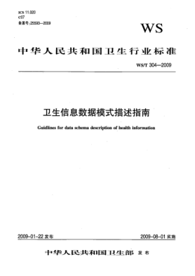 WS/T 304-2009卫生信息数据模式描述指南