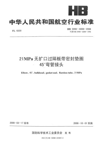 HB 6000-200821MPa无扩口过隔板带密封垫圈45°弯管接头