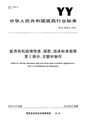 YY/T 0818.2-2010医用有机硅弹性体、凝胶、泡沫raybet雷电竞电竞app下载地址指南 第2部分：交联和制作