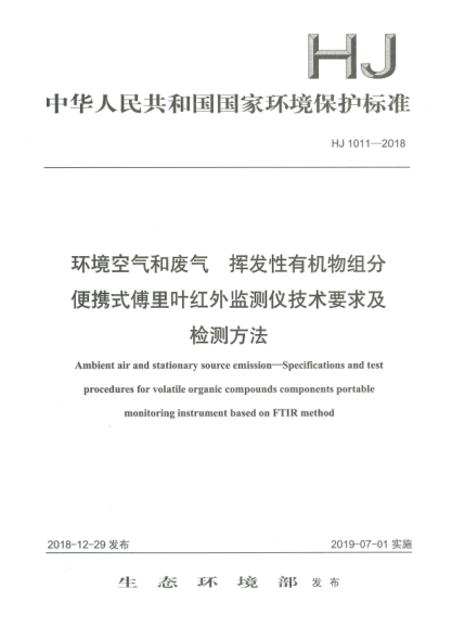 HJ 1011-2018环境空气和废气  挥发性有机物组分便携式傅里叶红外监测仪技术要求及检测方法