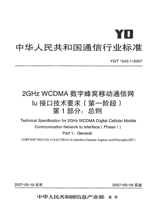 YD/T 1543.1-20072GHz WCDMA数字蜂窝移动通信网Iu接口技术要求(第一阶段).第1部分:总则