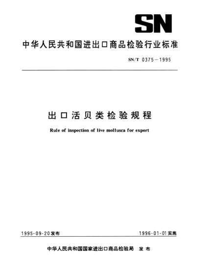 SN/T 0375-1995出口活贝类检验规程Rule of inspection of live mollusca for export