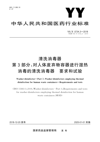 YY/T 0734.3-2018清洗消毒器  第3部分:对人体废弃物容器进行湿热消毒的清洗消毒器  要求和试验