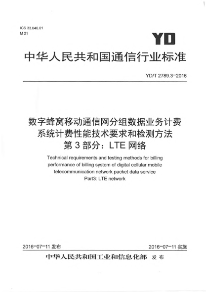 YD/T 2789.3-2016数字蜂窝移动通信网分组数据业务计费系统计费性能技术要求和检测方法  第3部分:LTE网络