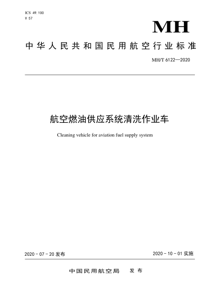MH/T 6122-2020航空燃油供应系统清洗作业车