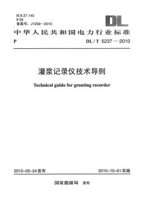 DL/T 5237-2010灌浆记录仪技术导则Technical guide for grouting recorder