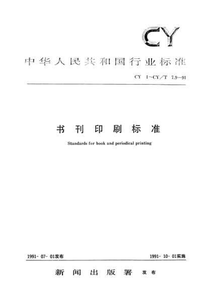 CY/T 7.1-1991印后加工质量要求及检验方法.印后加工术语Quality requirements and test methods for post-press finishing Terms for post-press finishing