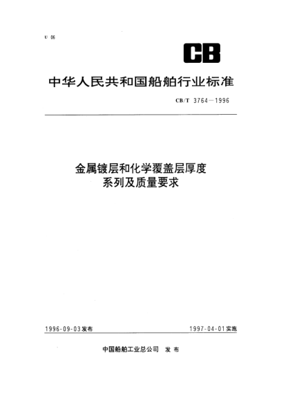 CB/T 3764-1996金属镀层和化学覆盖层厚度系列及质量要求
