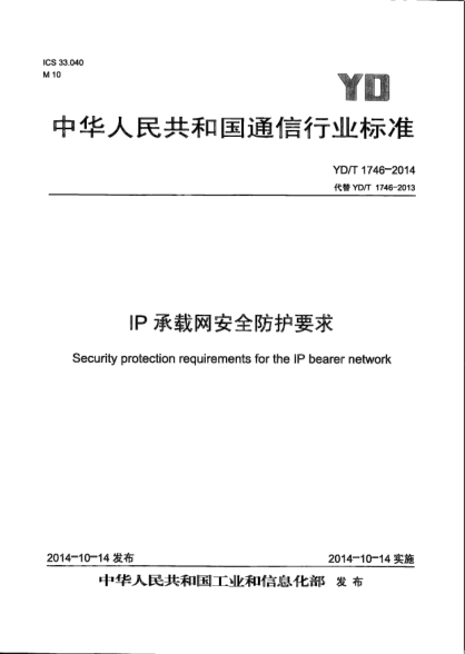 YD/T 1746-2014IP承载网安全防护要求