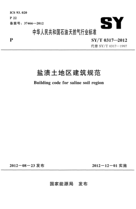 SY/T 0317-2012盐渍土地区建筑规范
