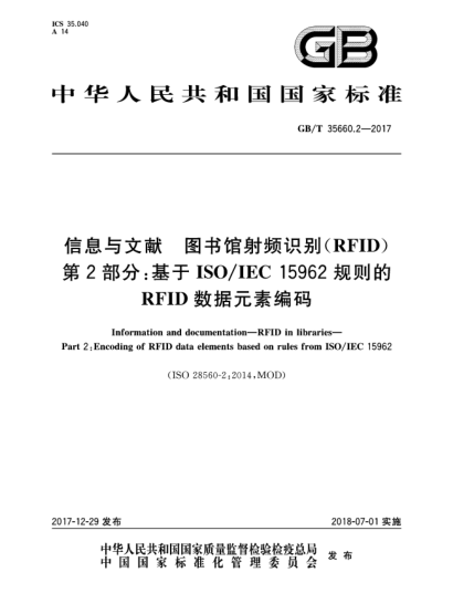 GB/T 35660.2-2017信息与文献  图书馆射频识别(RFID)  第2部分:基于ISO/IEC 15962规则的RFID数据元素编码