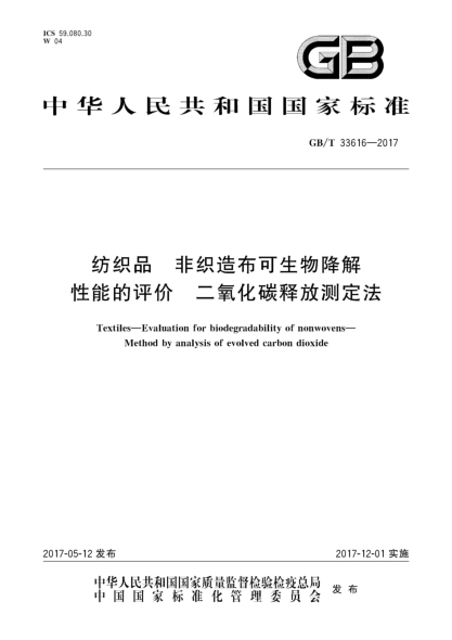 GB/T 33616-2017纺织品  非织造布可生物降解性能的评价  二氧化碳释放测定法Textiles—Evaluation for biodegradability of nonwovens—Method by analysis of evolved carbon dioxide