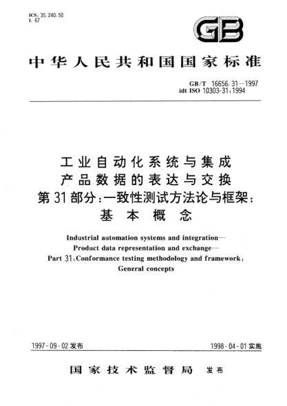 GB/T 16656.31-1997工业自动化系统与集成  产品数据的表达与交换  第31部分;一致性测试方法论与框架: 基本概念Industrial automation systems and integration--Product data representation and exchange--Part 31: Conformance testing methodology and framework: General concepts