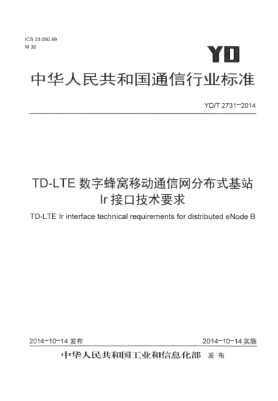 YD/T 2731-2014TD-LTE数字蜂窝移动通信网  分布式基站Ir接口技术要求