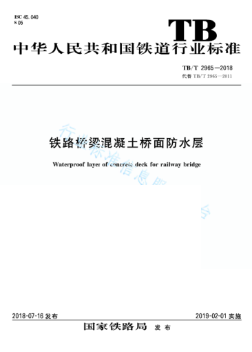 TB/T 2965-2018铁路桥梁混凝土桥面防水层