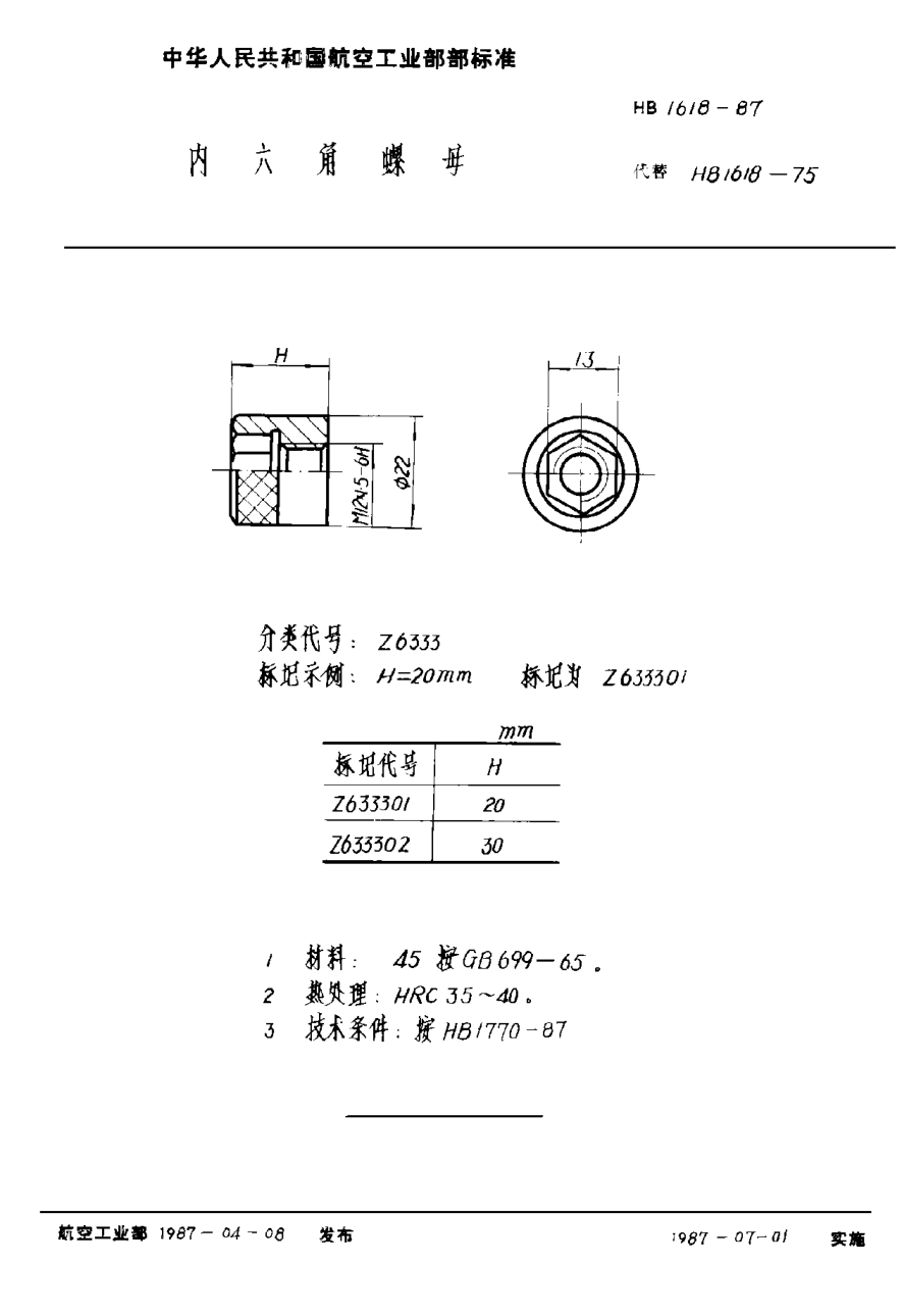 HB 1618-1987内六角螺母