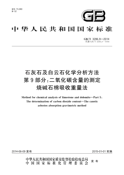 GB/T 3286.9-2014石灰石及白云石化学分析方法 第9部分:二氧化碳含量的测定 烧碱石棉吸收重量法