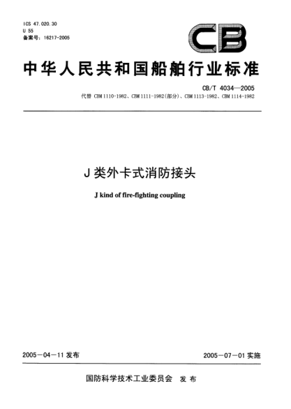 CB/T 4034-2005J类外卡式消防接头