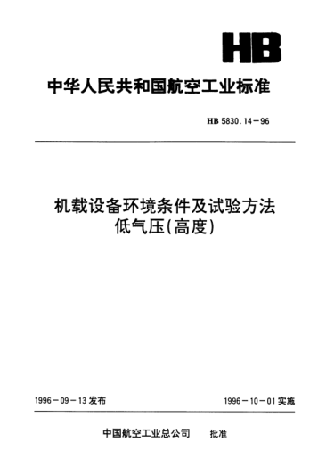 HB 5830.14-1996机载设备环境条件及试验方法.低气压(高度)