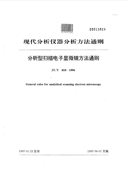 JY/T 010-1996分析型扫描电子显微镜方法通则General rules for analytical scanning electron microscopy