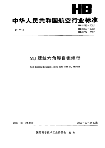 HB 8232-2002MJ螺纹六角厚自锁螺母(8232)Self-locking hexagon  thick nuts with MJ thread