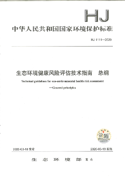 HJ 1111-2020生态环境健康风险评估技术指南总纲