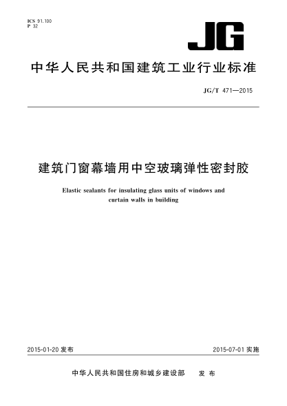 JG/T 471-2015建筑门窗幕墙用中空玻璃弹性密封胶
