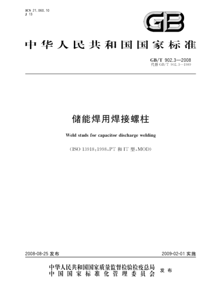 GB/T 902.3-2008储能焊用焊接螺柱