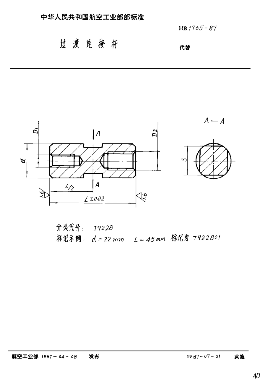 HB 1765-1987过渡连接杆