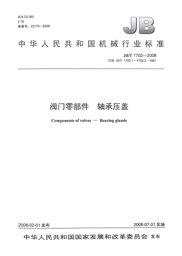 JB/T 1702-2008阀门零部件 轴承压盖