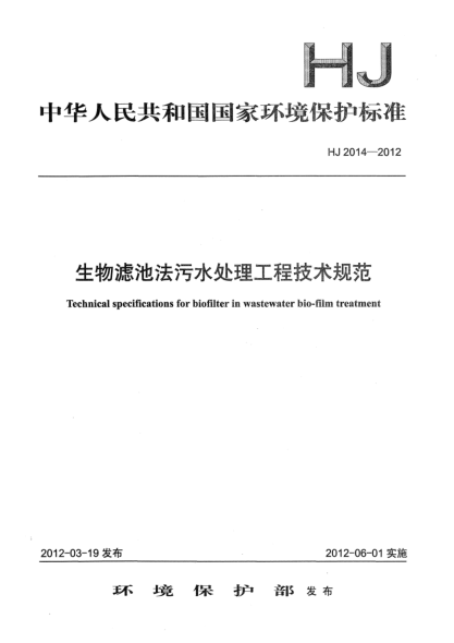 HJ 2014-2012生物滤池法污水处理工程技术规范