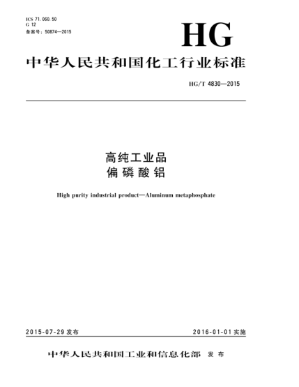 HG/T 4830-2015高纯工业品  偏磷酸铝