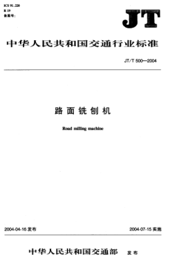 JT/T 500-2004路面铣刨机Road milling machine