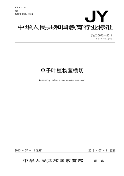 JY/T 0072-2011 单子叶植物茎横切
