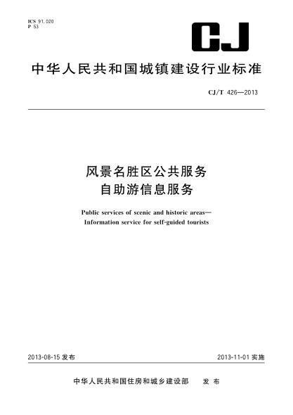 CJ/T 426-2013风景名胜区公共服务 自助游信息服务
