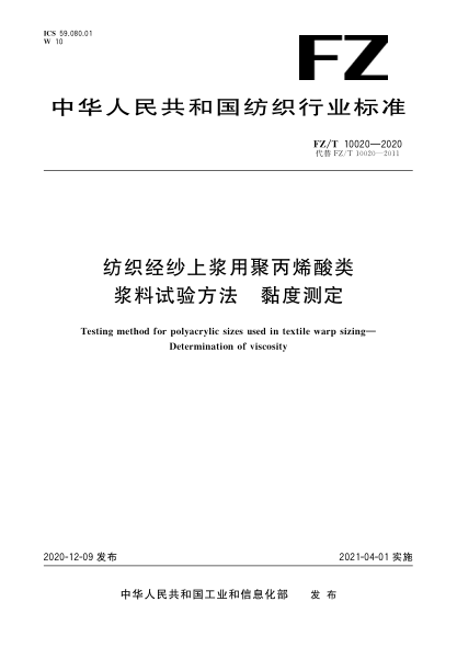 FZ/T 10020-2020纺织经纱上浆用聚丙烯酸类浆料试验方法  粘度测定