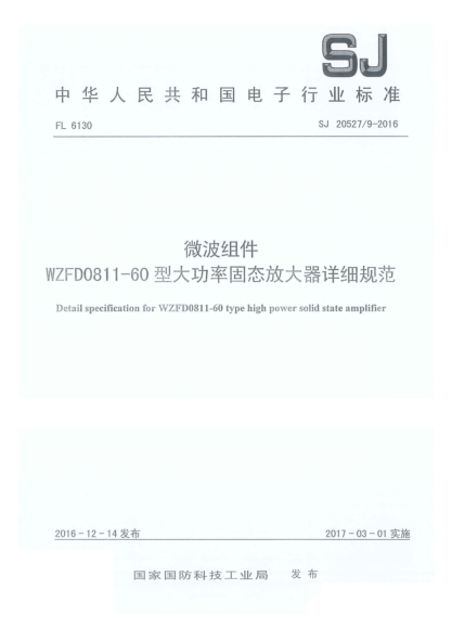 SJ 20527/9-2016微波组件WZFD0811-60型大功率固态放大器详细规范