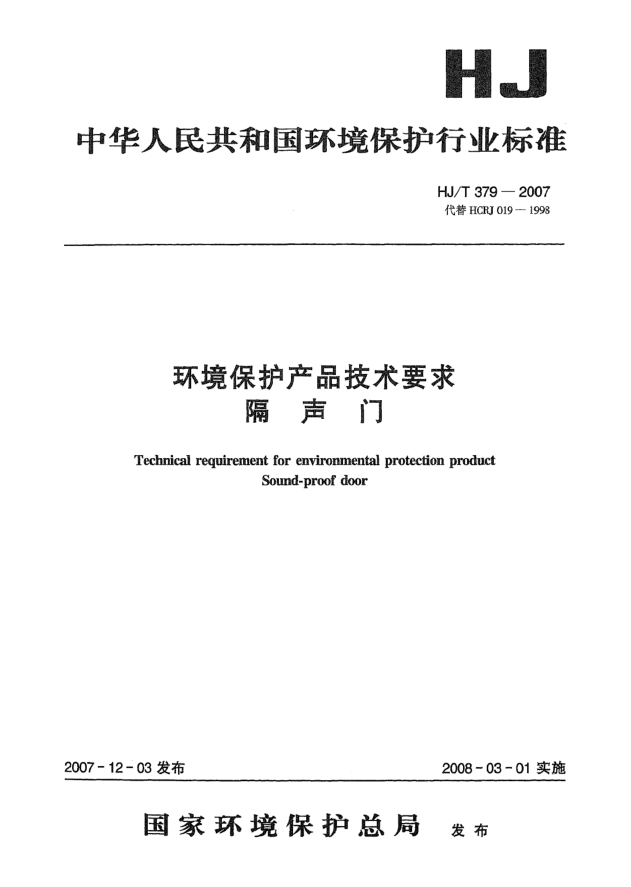 HJ/T 379-2007环境保护产品技术要求.隔声门