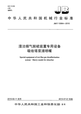 JB/T 10964-2010湿法烟气脱硫装置专用设备.吸收塔浆液喷嘴Special equipment of wet flue gas desulfurization system-Slurry nozzle for absorber