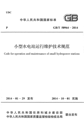 GB/T 50964-2014小型水电站运行维护技术规范