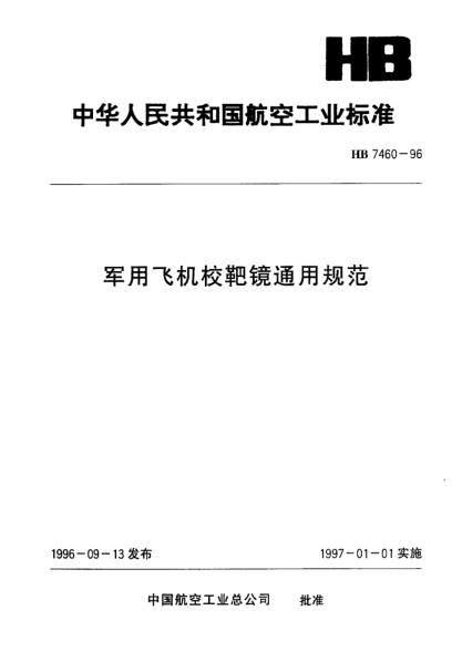 HB 7460-1996军用飞机校靶镜通用规范