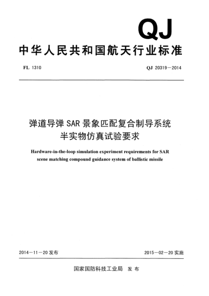 QJ 20319-2014弹道导弹SAR景象匹配复合制导系统半实物仿真试验要求